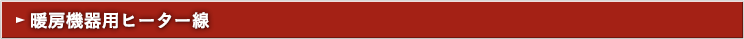 暖房機器用ヒーター線