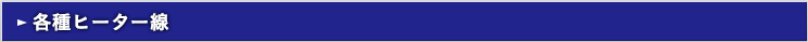 各種ヒーター線
