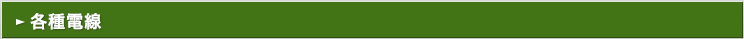 各種電線